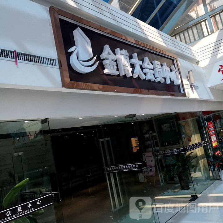金博大会员中心(金博大购物广场店)