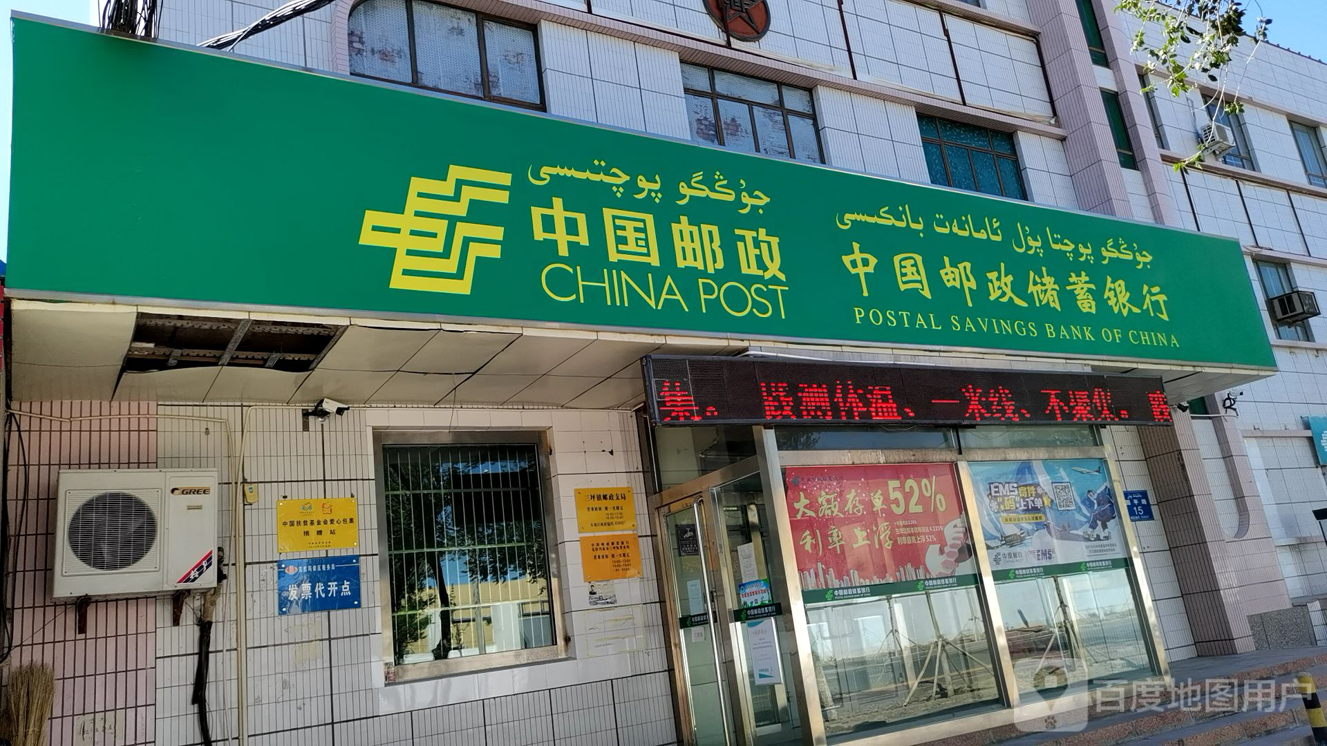 中国邮政储运银行(克拉玛依市三坪镇营业所)