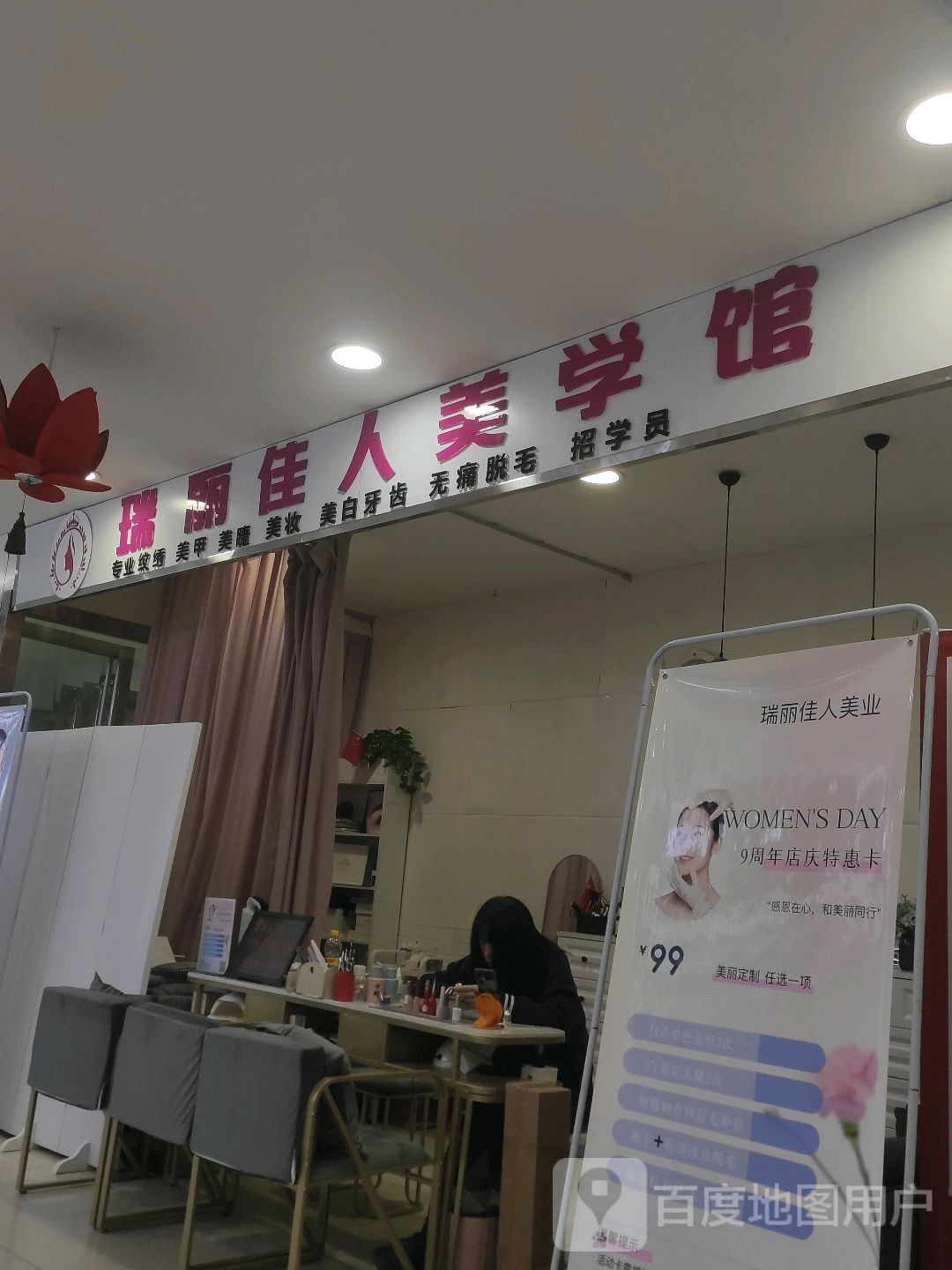 瑞丽佳人美学馆(银座商城店)