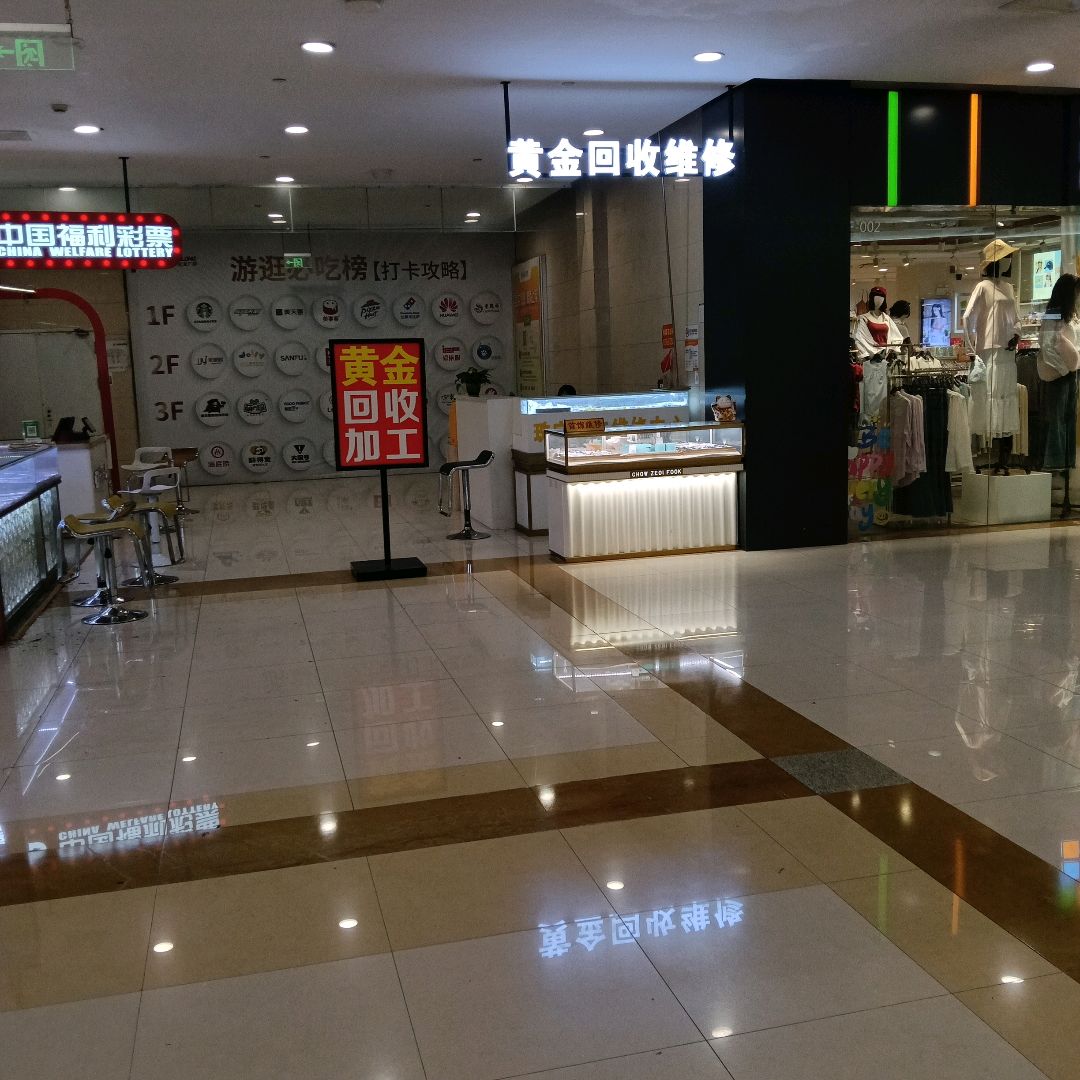 黄金回收维修(即墨宝龙城市广场店)