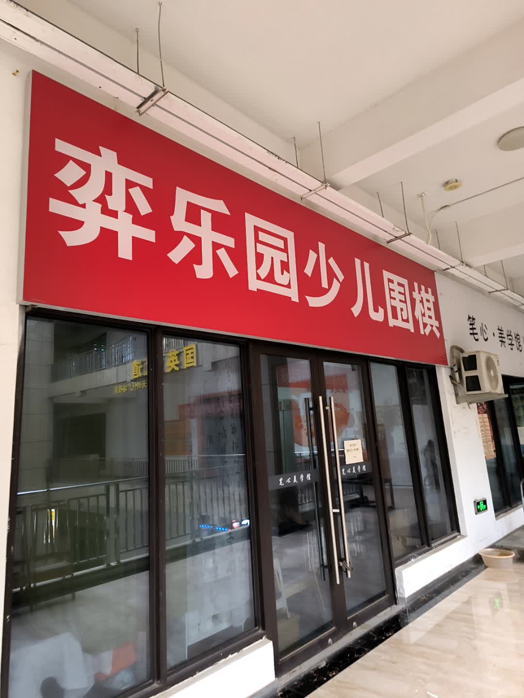 弈乐园少儿围棋(恒龙·缤纷城店)