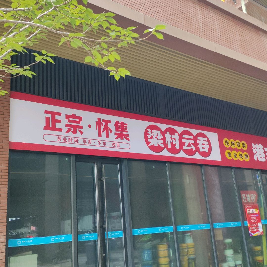 梁村云吞(奥特莱斯购物中心店)