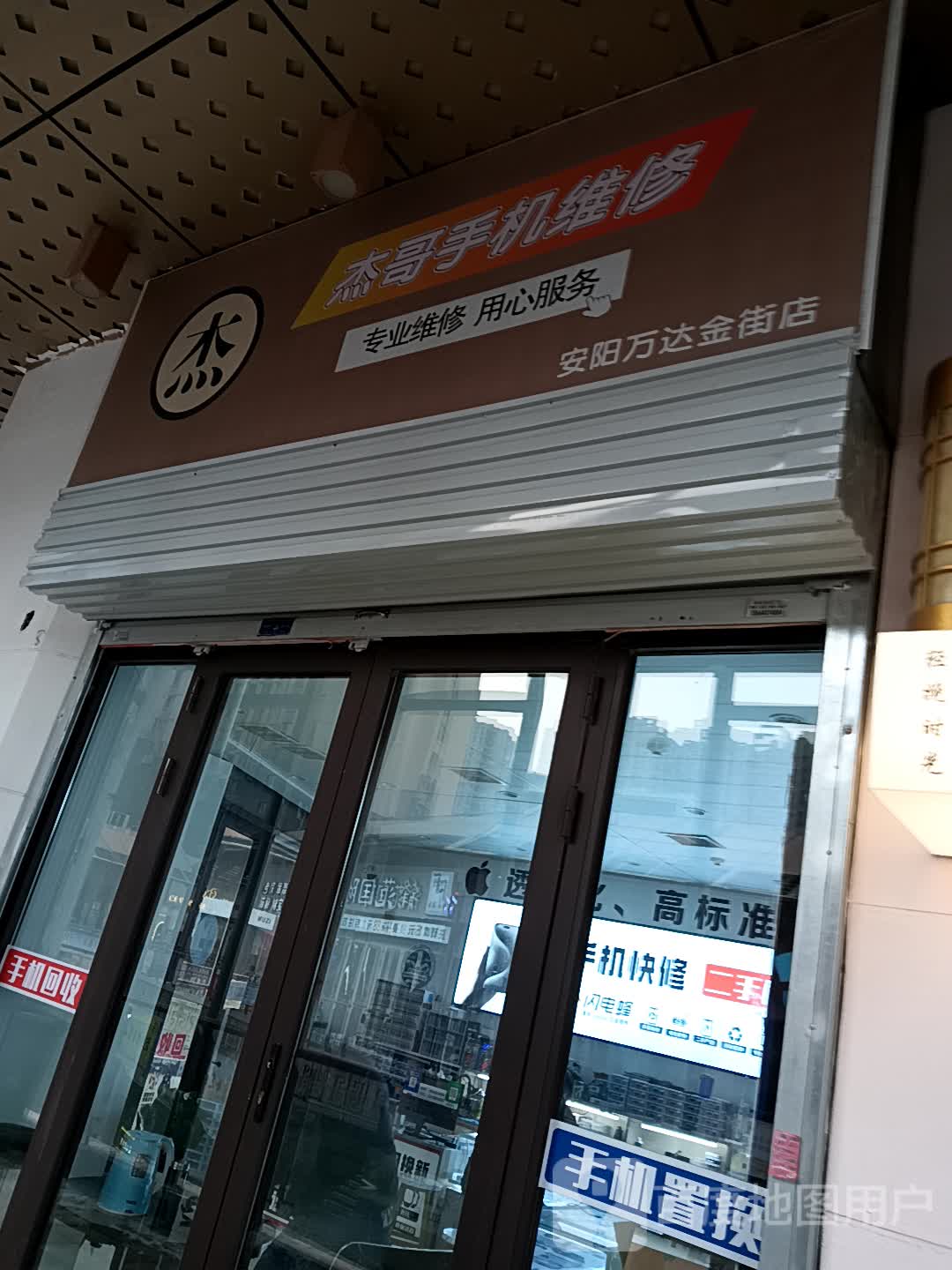 杰哥手机维修(安阳万达金街店)
