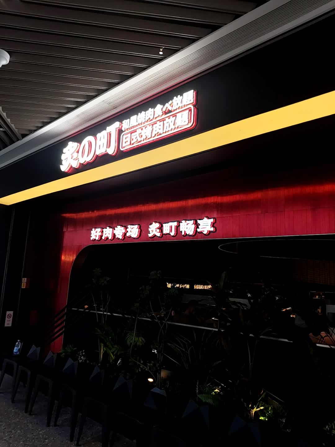 爽町日式烤肉放题