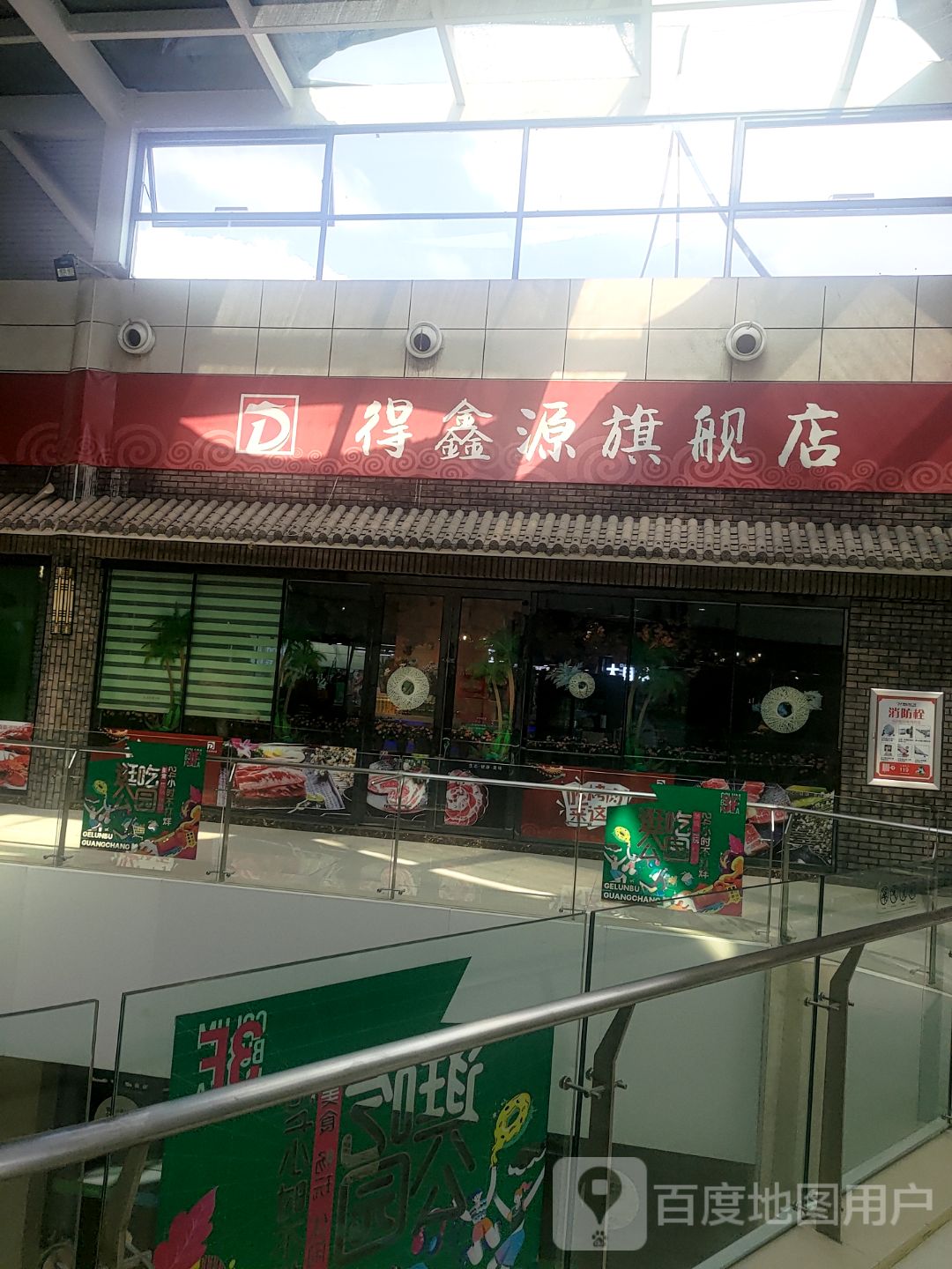 得鑫源自助火锅烤肉店