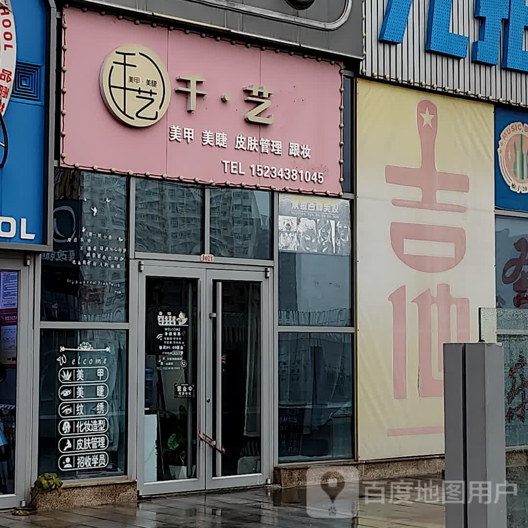 千艺美甲美睫