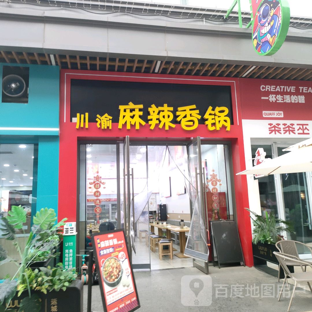 川渝小续麻辣香锅