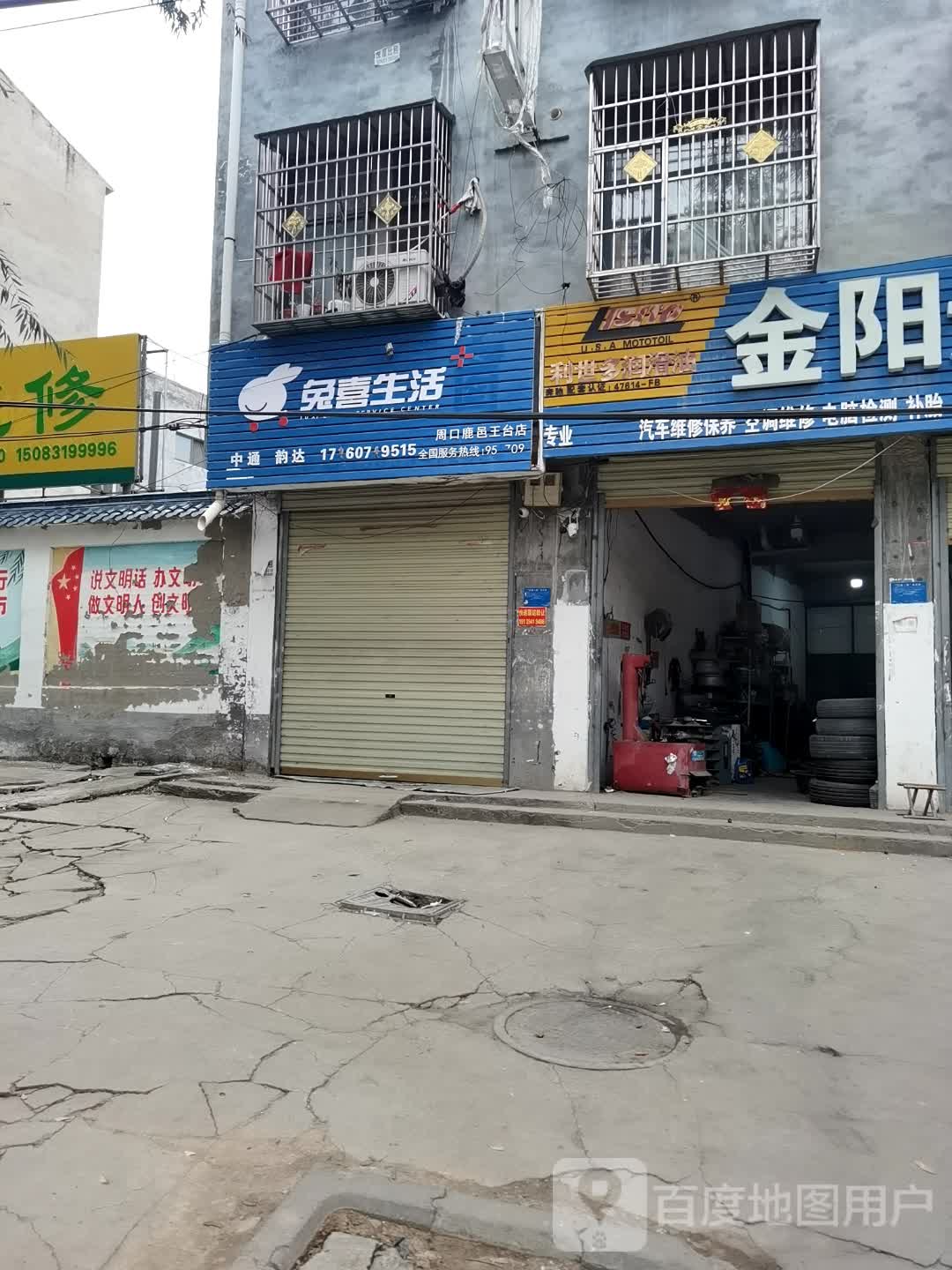 鹿邑县涡北镇兔喜生活(周口鹿邑王台店)