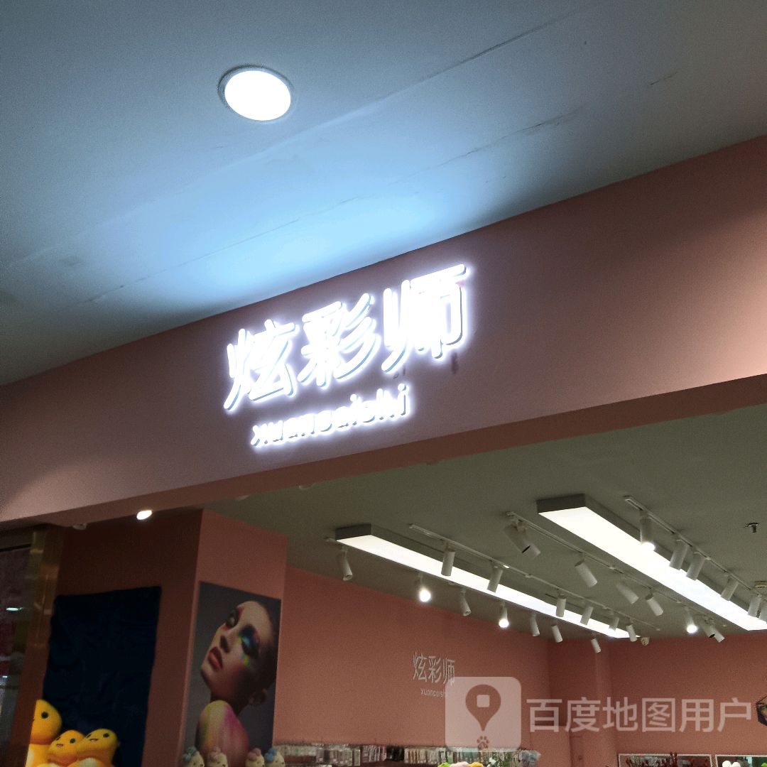 炫彩师(大石桥兴隆商城店)