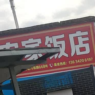 农家饭店(万柳线店)