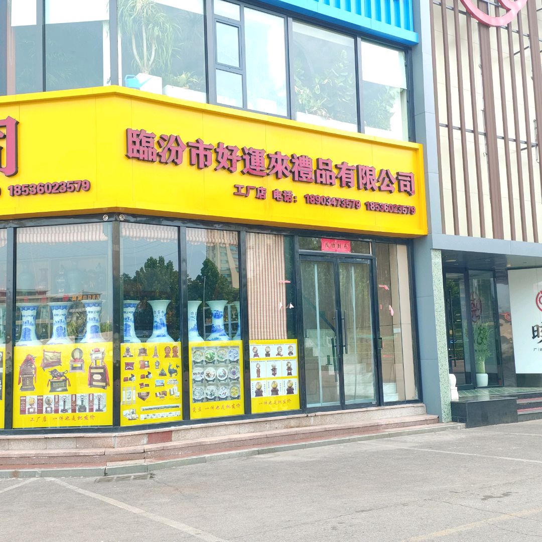 临汾市好运来礼品有限公司工厂店(新百汇商业广场尧都区店)