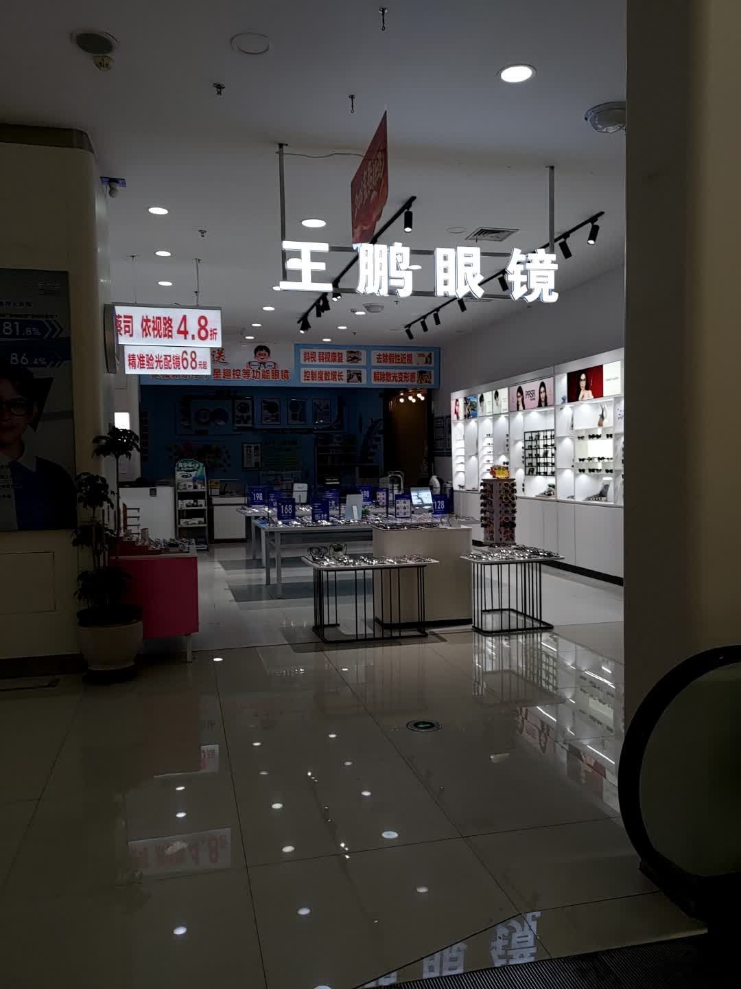 王鹏眼镜(宝泰购物广场店)