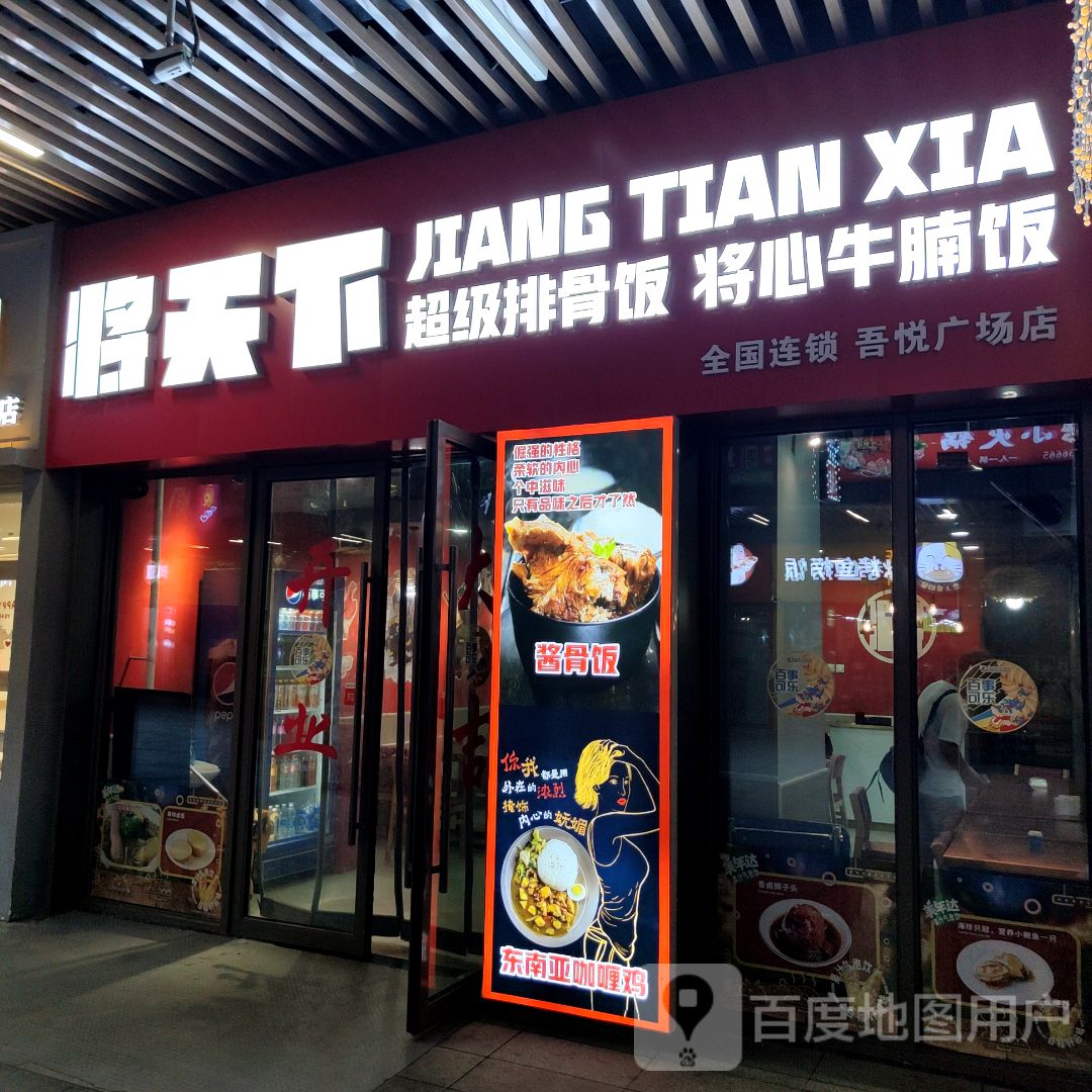 将天下超级排骨饭(吾悦广场店)