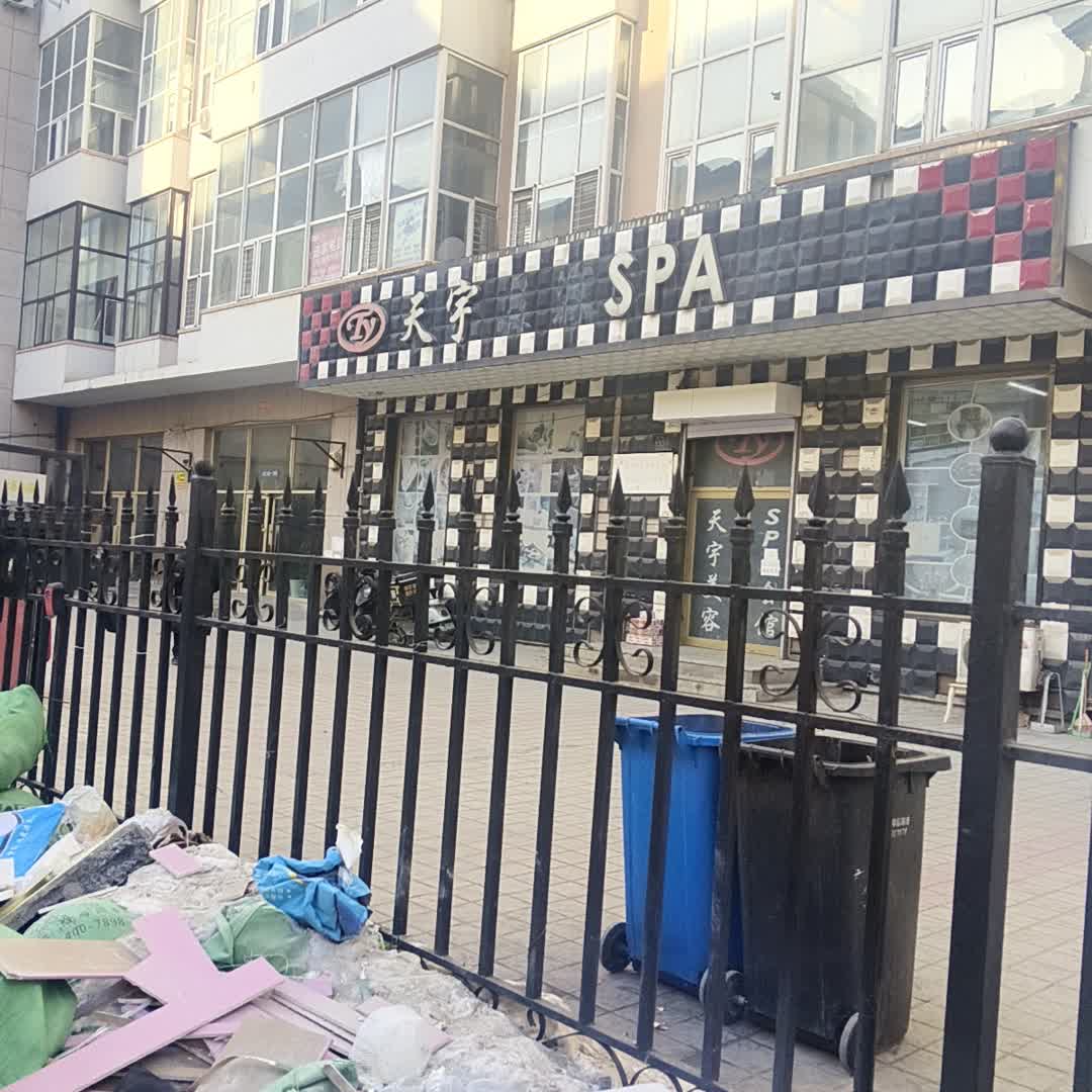 天宇SPA(香埠商业广场店)