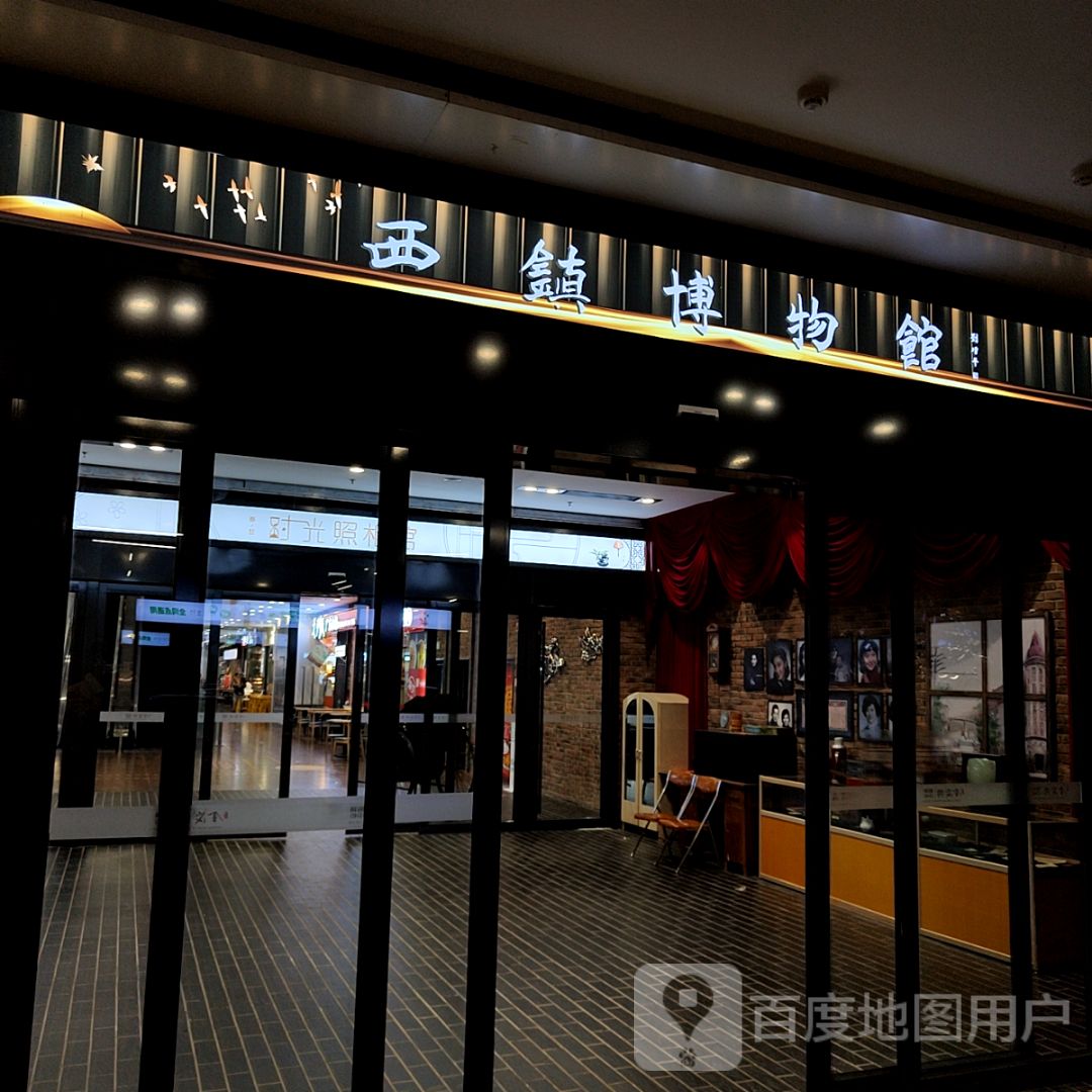 溪镇博物馆(青岛金茂湾购物中心店)