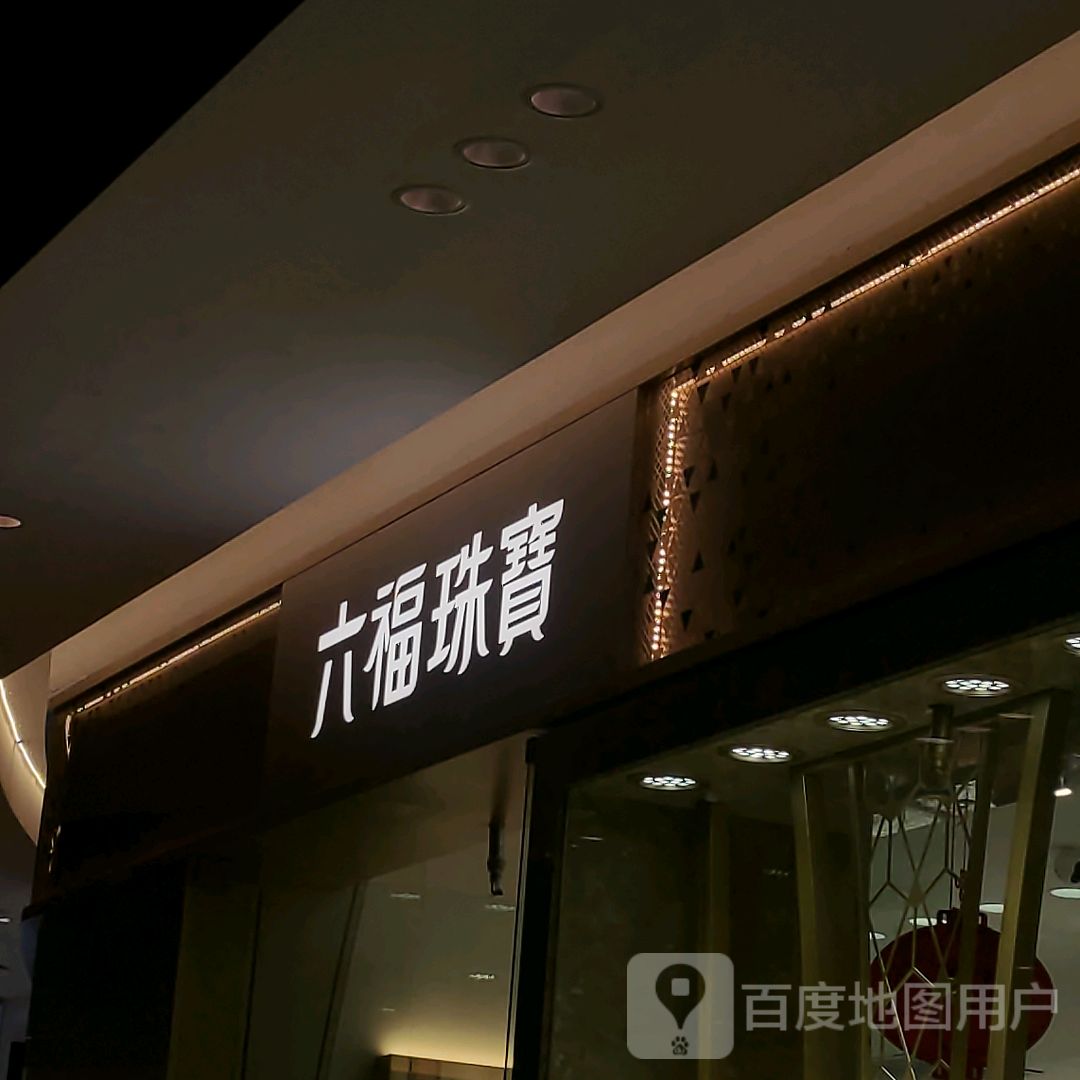 六福珠宝(银川王府井奥莱店)
