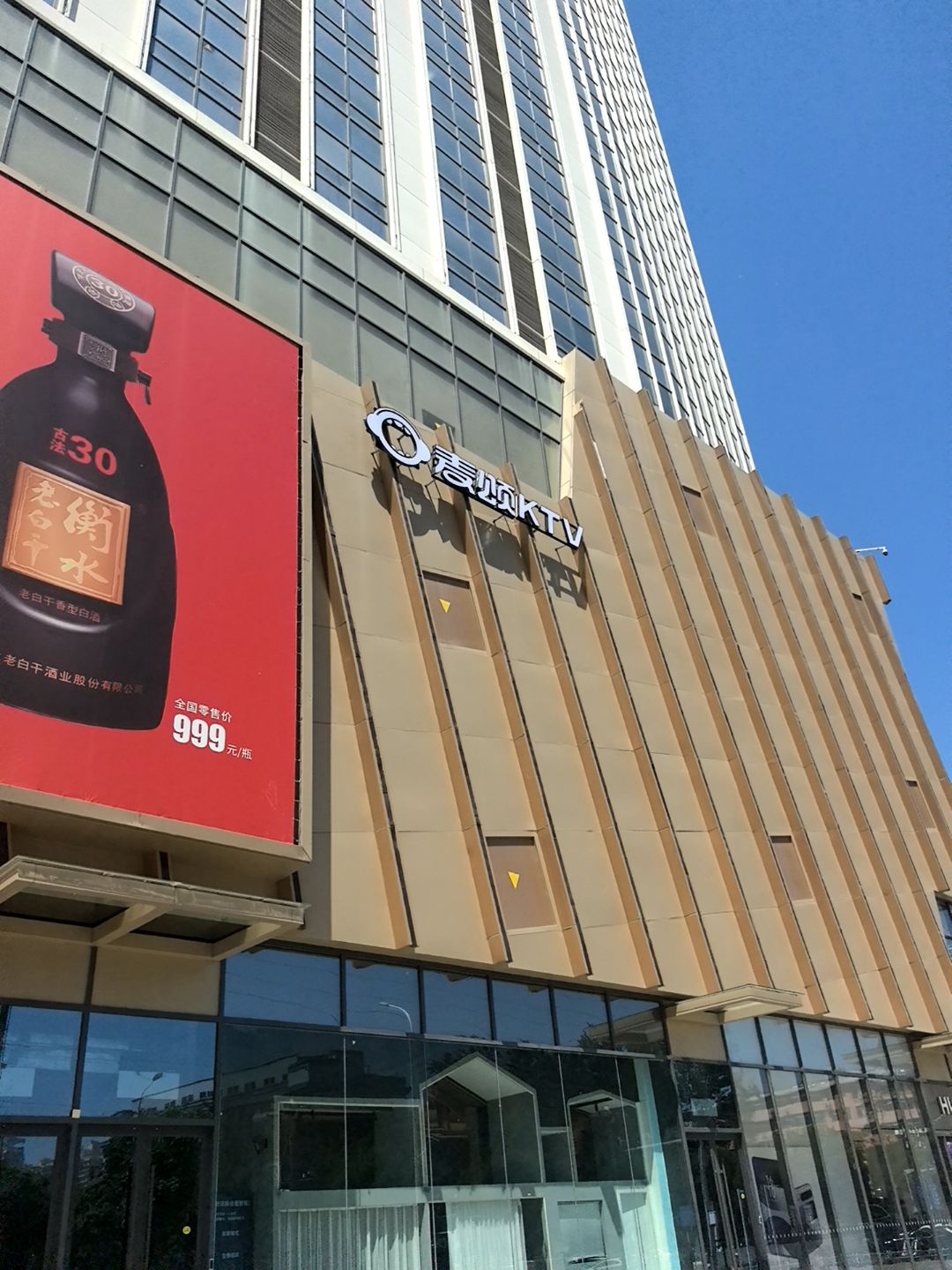麦颂KTV(衡水万达广场店)