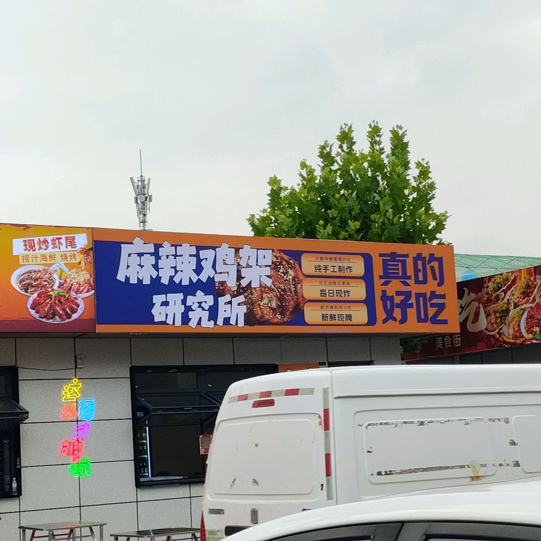 麻辣鸡架研究所
