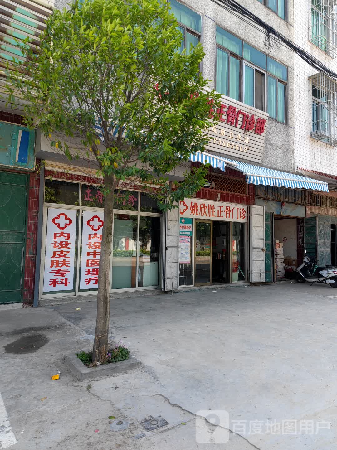 姚欣胜正骨门诊部