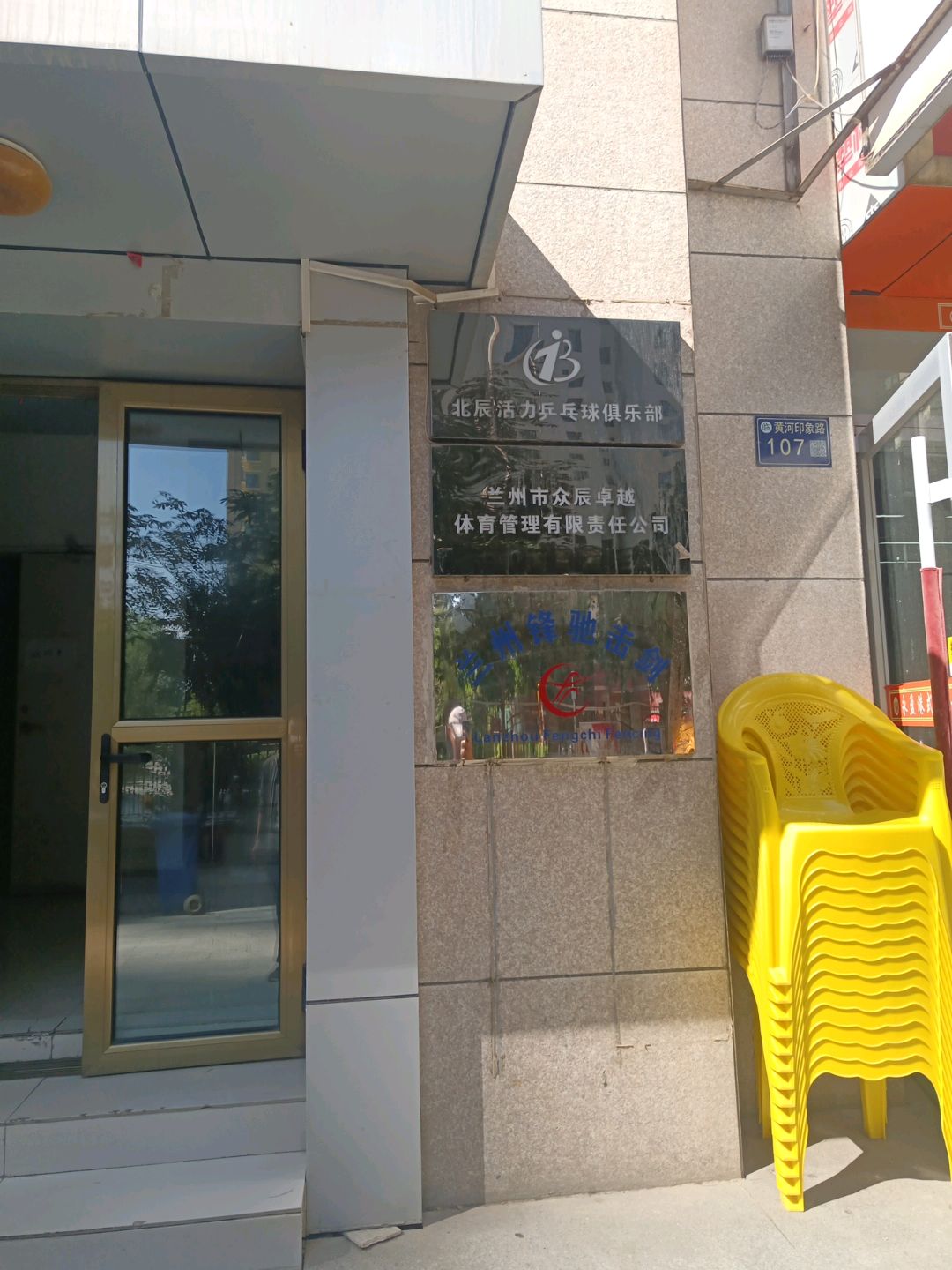 北辰活力乒乓球俱乐部(银滩商业广场店)