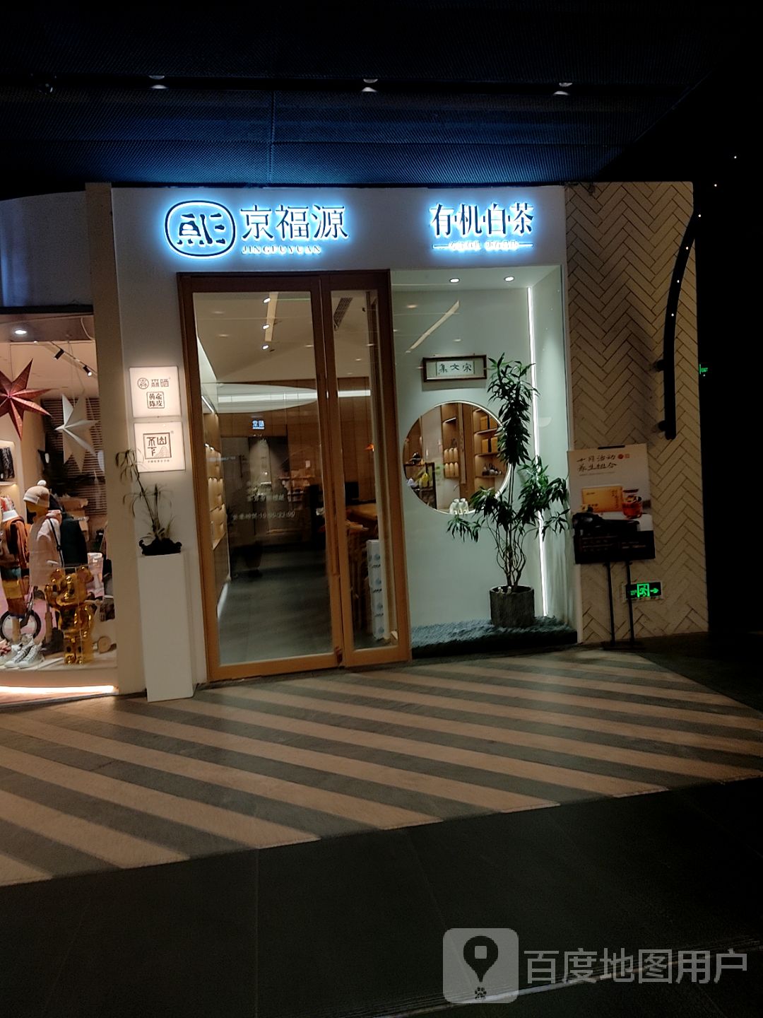 京福源有机白茶(龙湖里店)