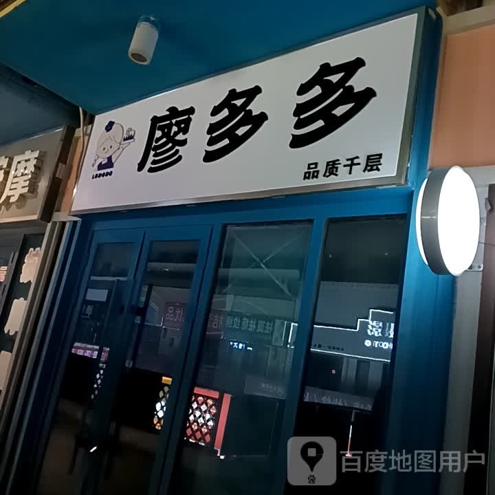 廖多多(万达广场德州德城店)