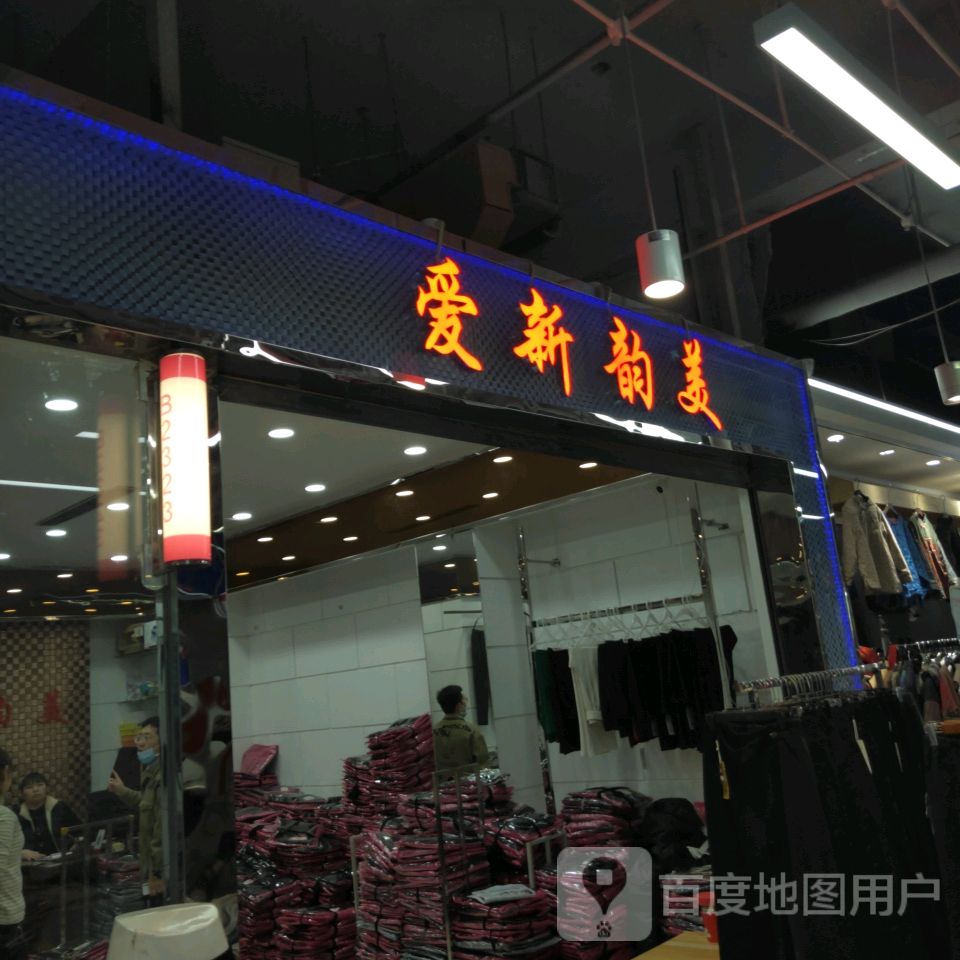 爱新韵美(世贸购物中心店)