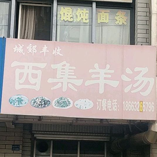 西集羊肉