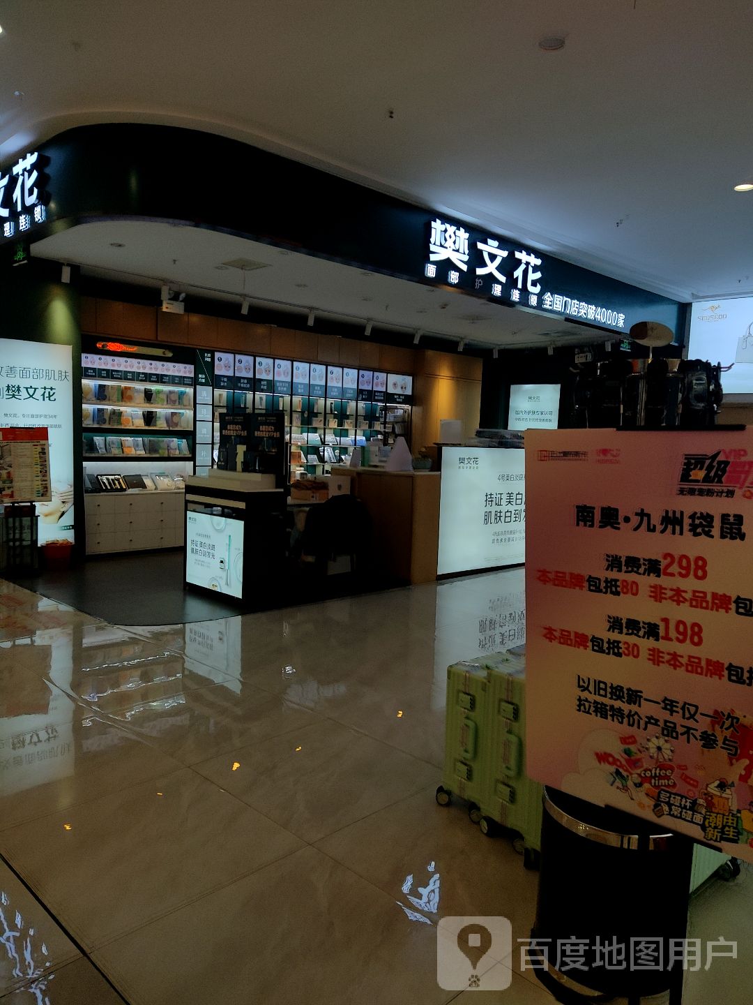 巩义市樊文花面部护理连锁(正上豪布斯卡购物中心店)