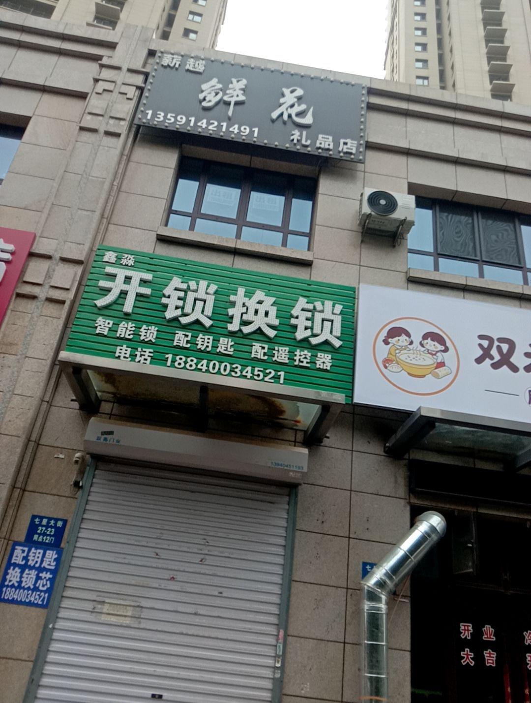 鑫淼开锁换锁智能锁配钥匙