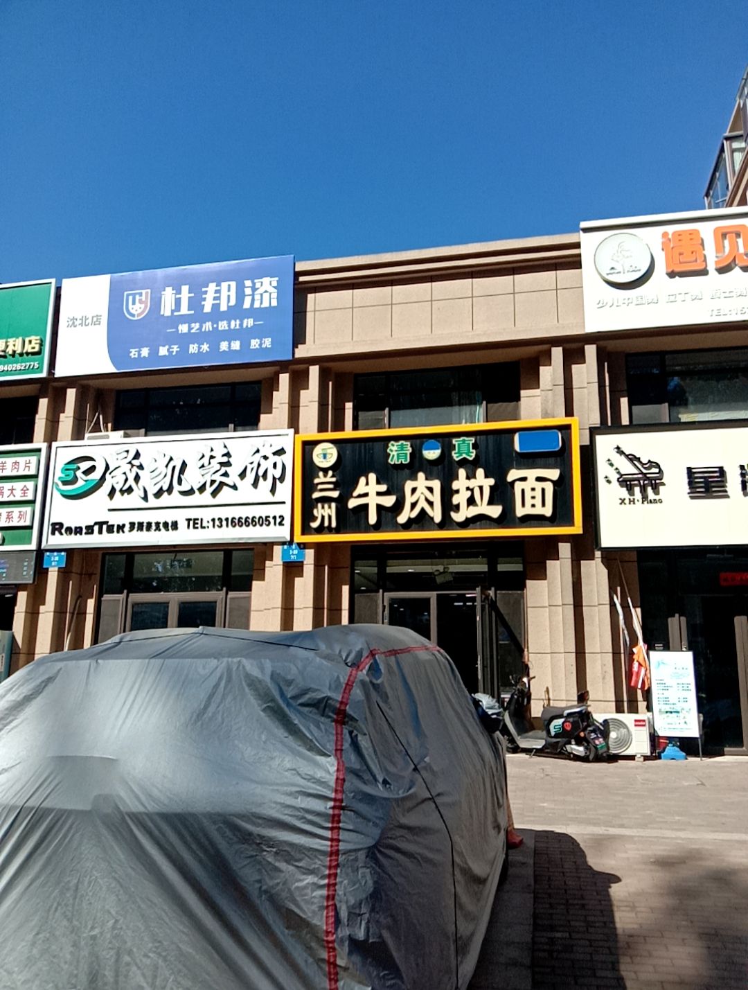 清真兰州牛肉拉面(沈阳雅居乐花园店)
