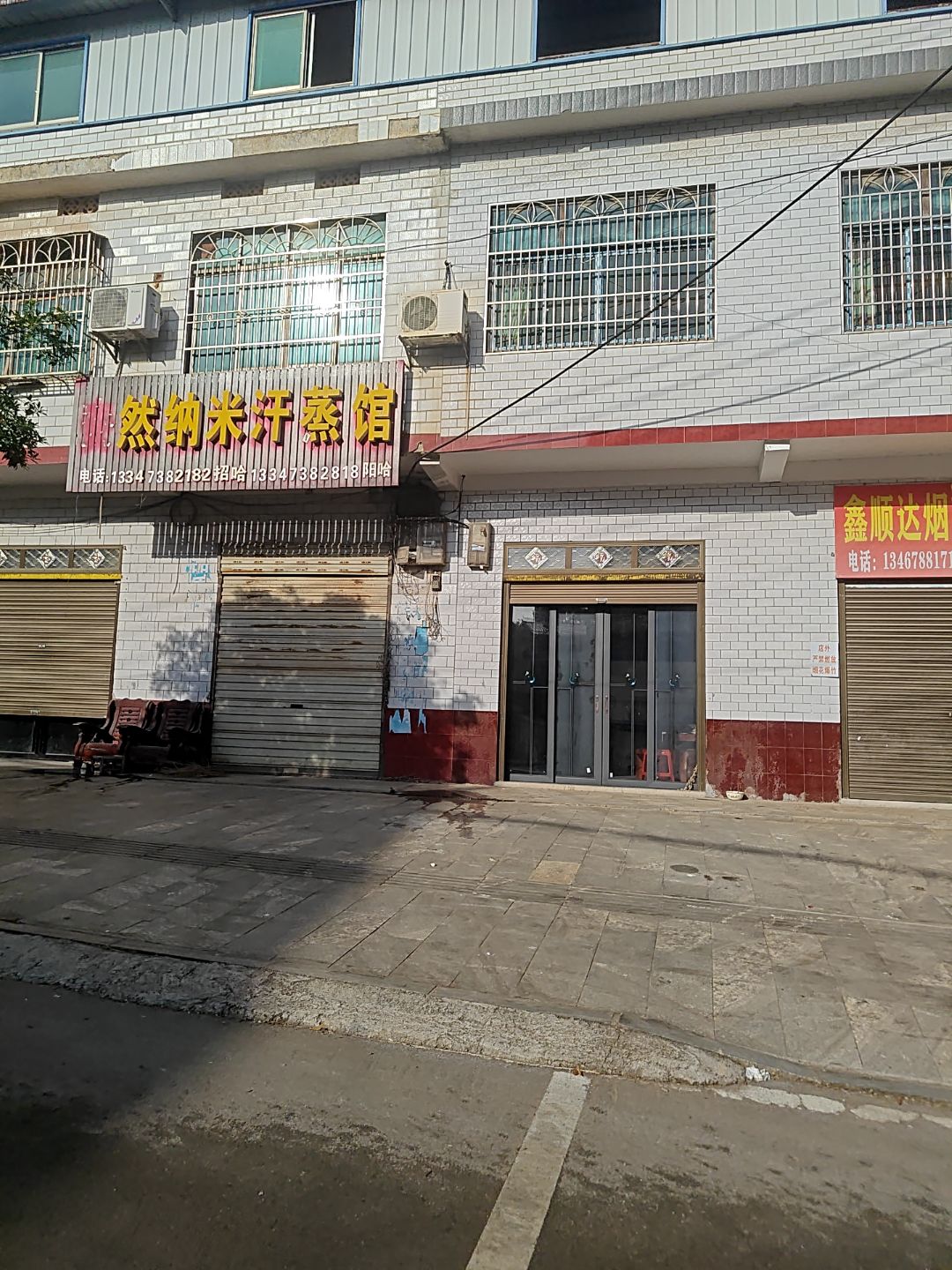 安然纳米汗蒸馆