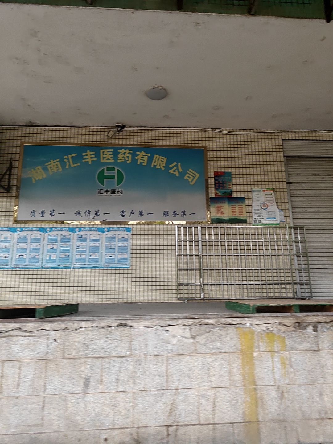 湖南汇丰医药有限公司