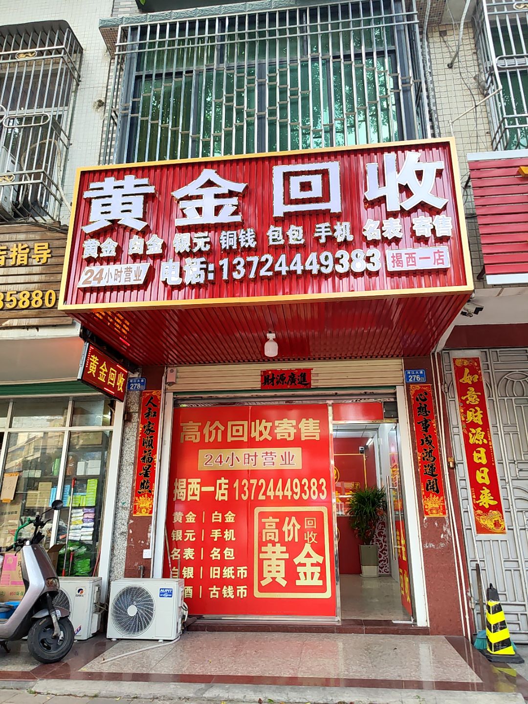 黄金回收店