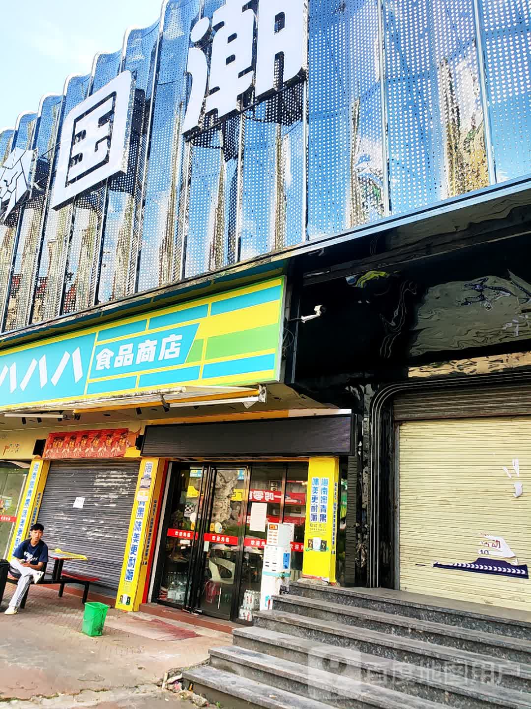 国潮