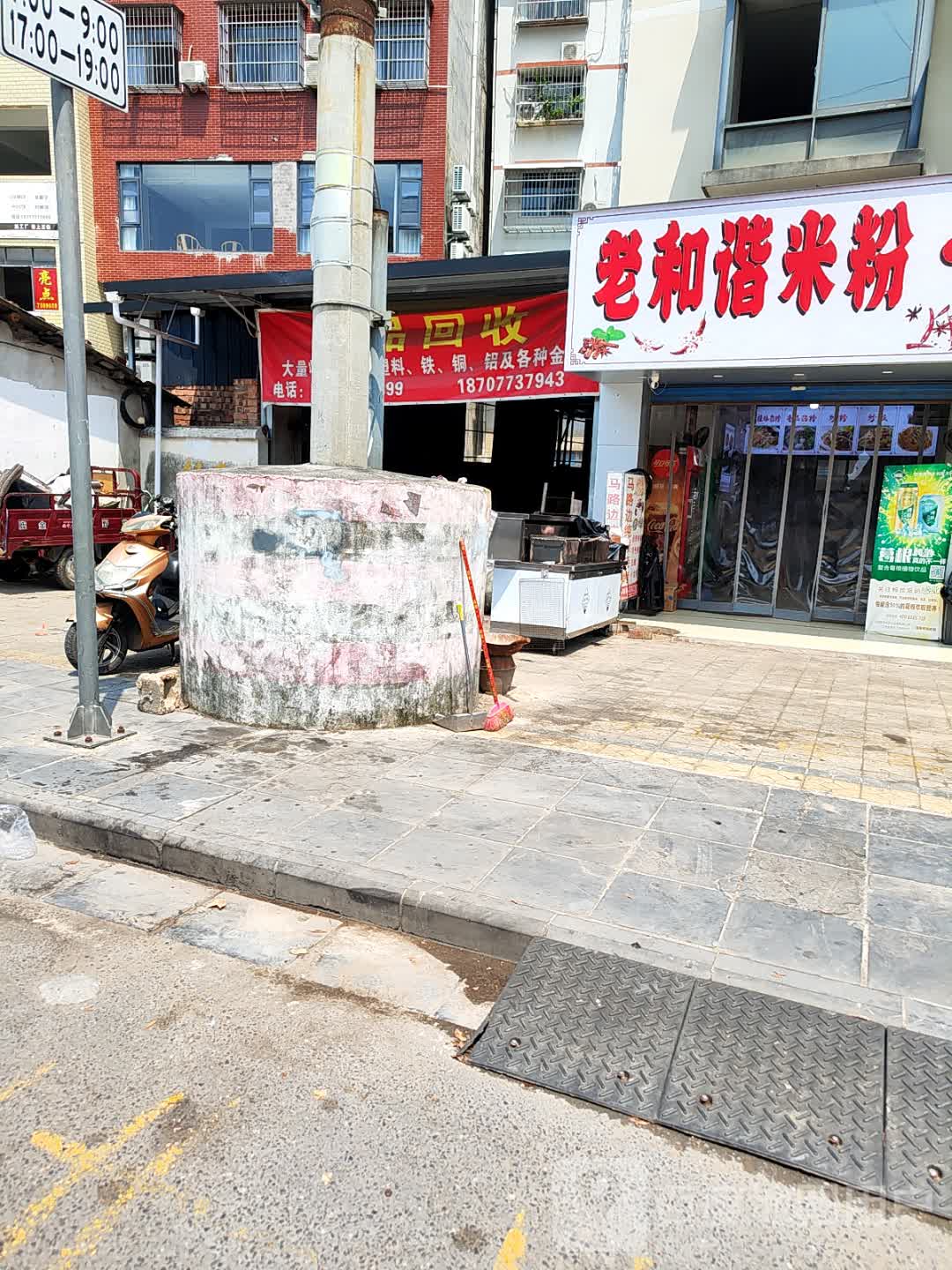 废品回收