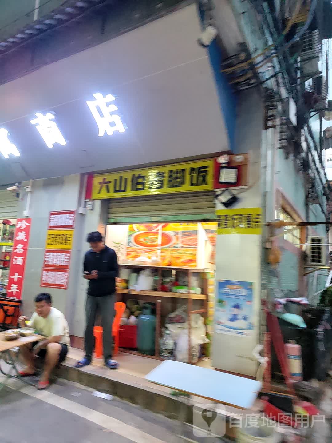 大山伯猪脚饭