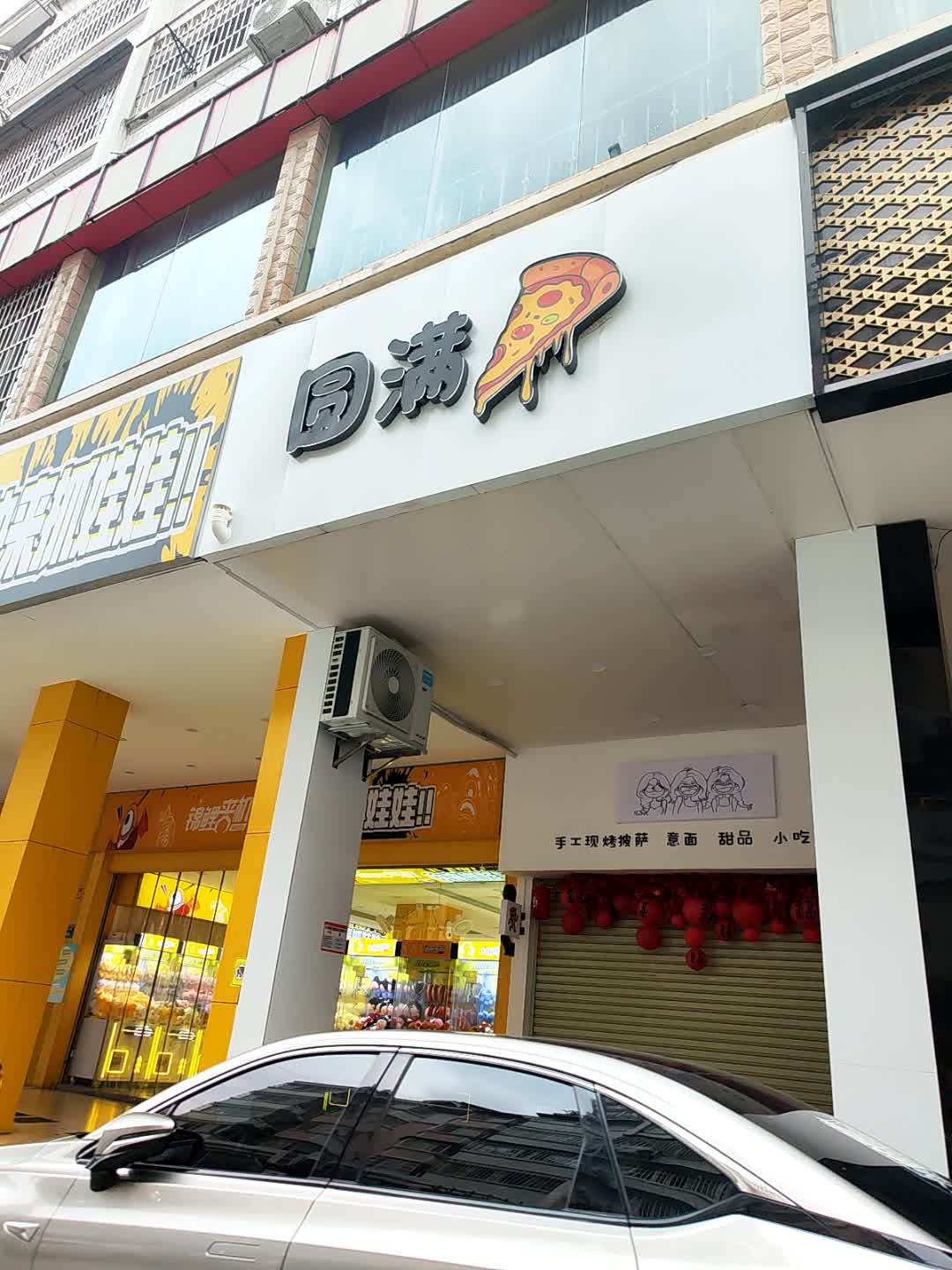 圆满