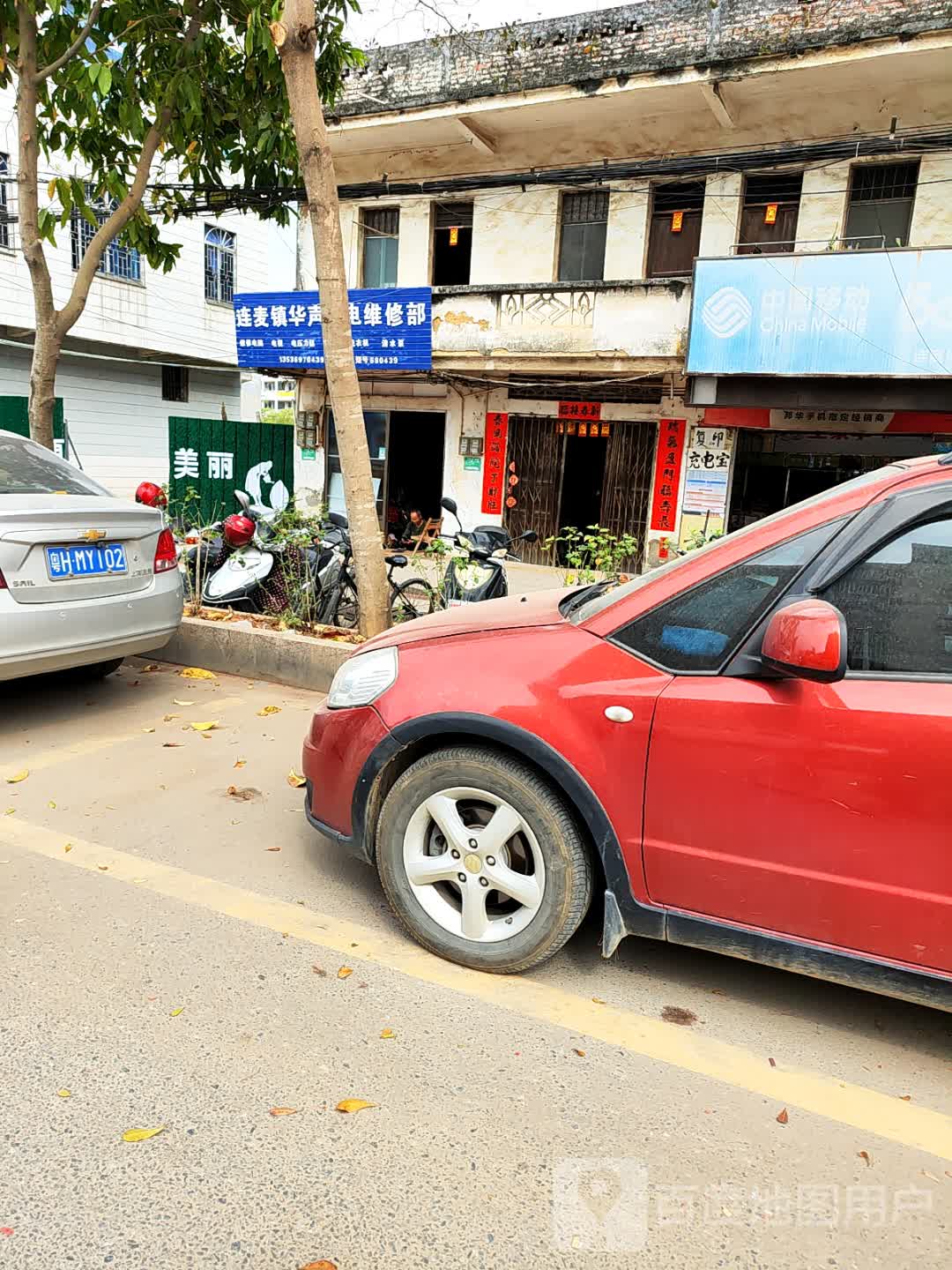 连麦镇华声家电维修