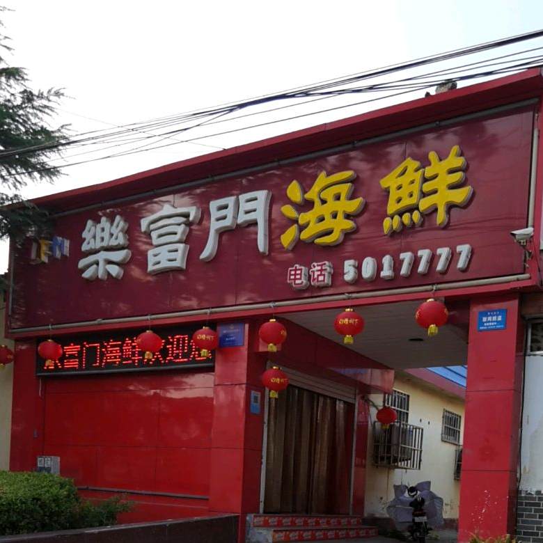 乐富们海鲜