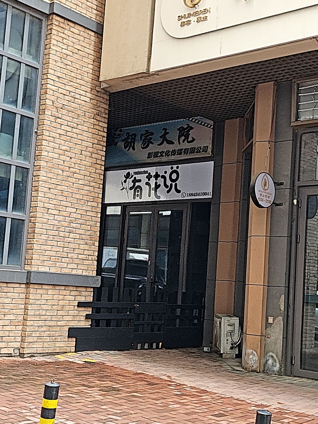 有花说
