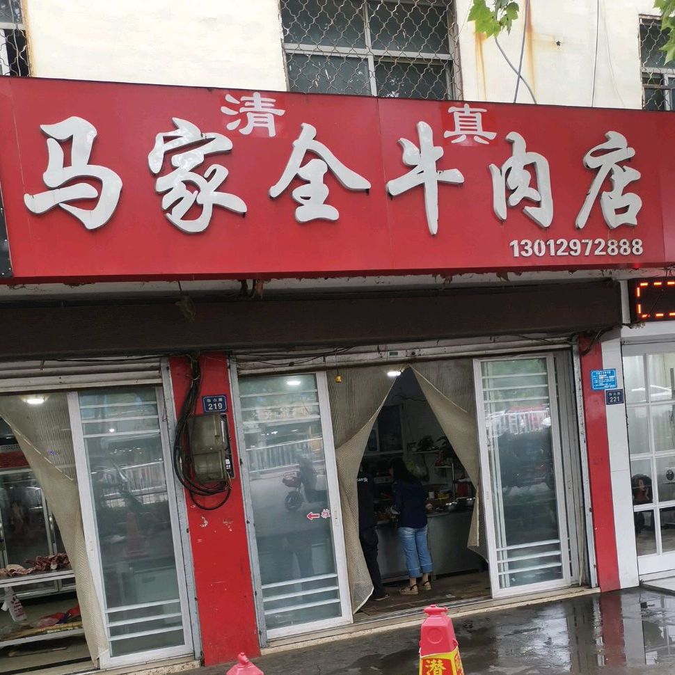 清真马家全牛肉店
