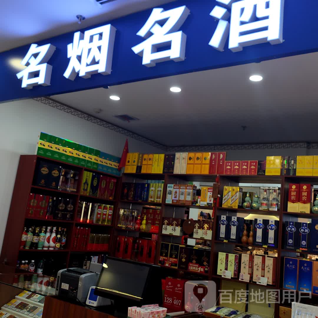 名烟名酒(哈萨尔购物广场新玛特松原店)