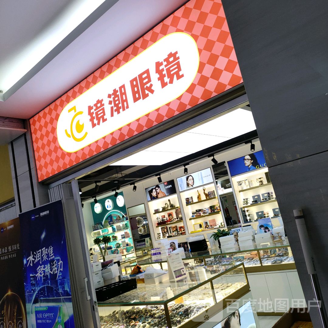 镜潮眼镜(汇金升龙商业广场店)