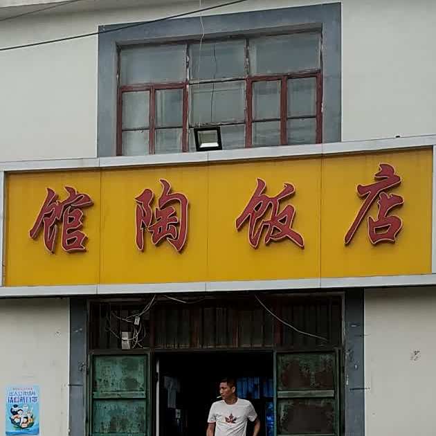馆陶饭店