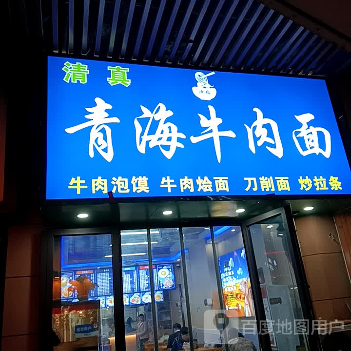 清真青海牛肉面