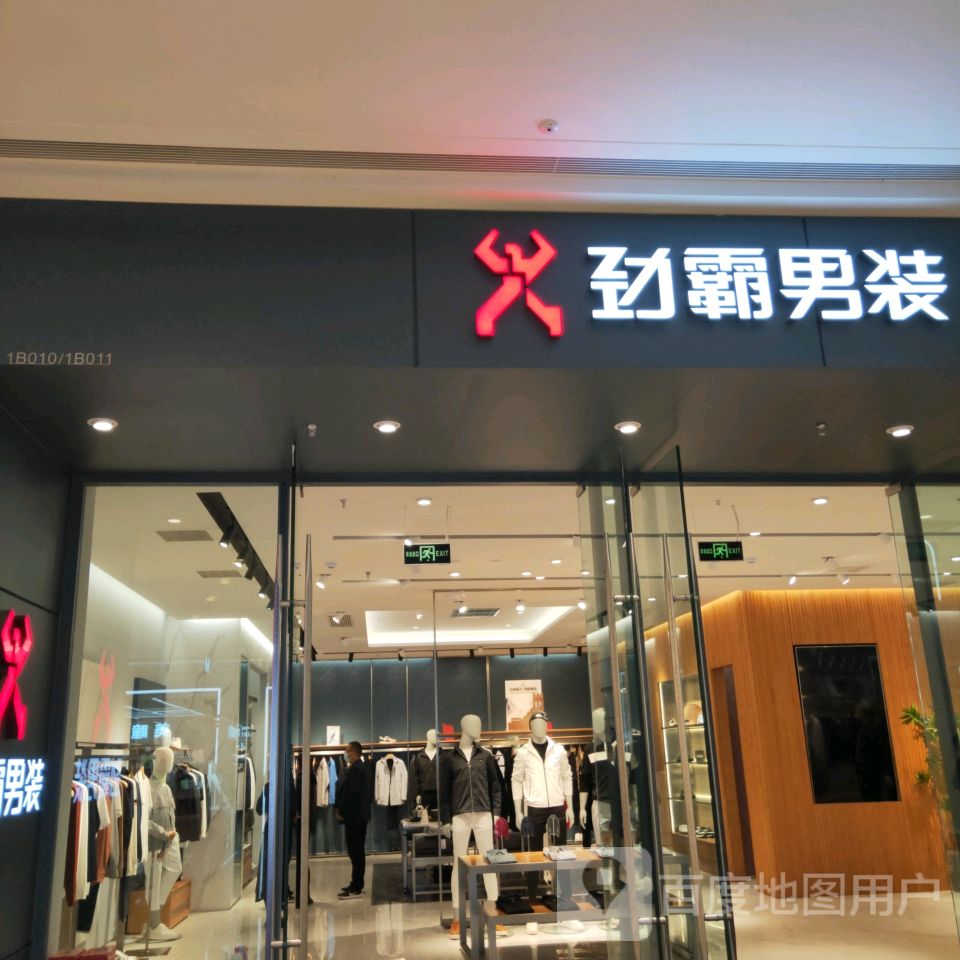 荥阳市劲霸男装(荥泽大道郑州荥阳吾悦广场店)