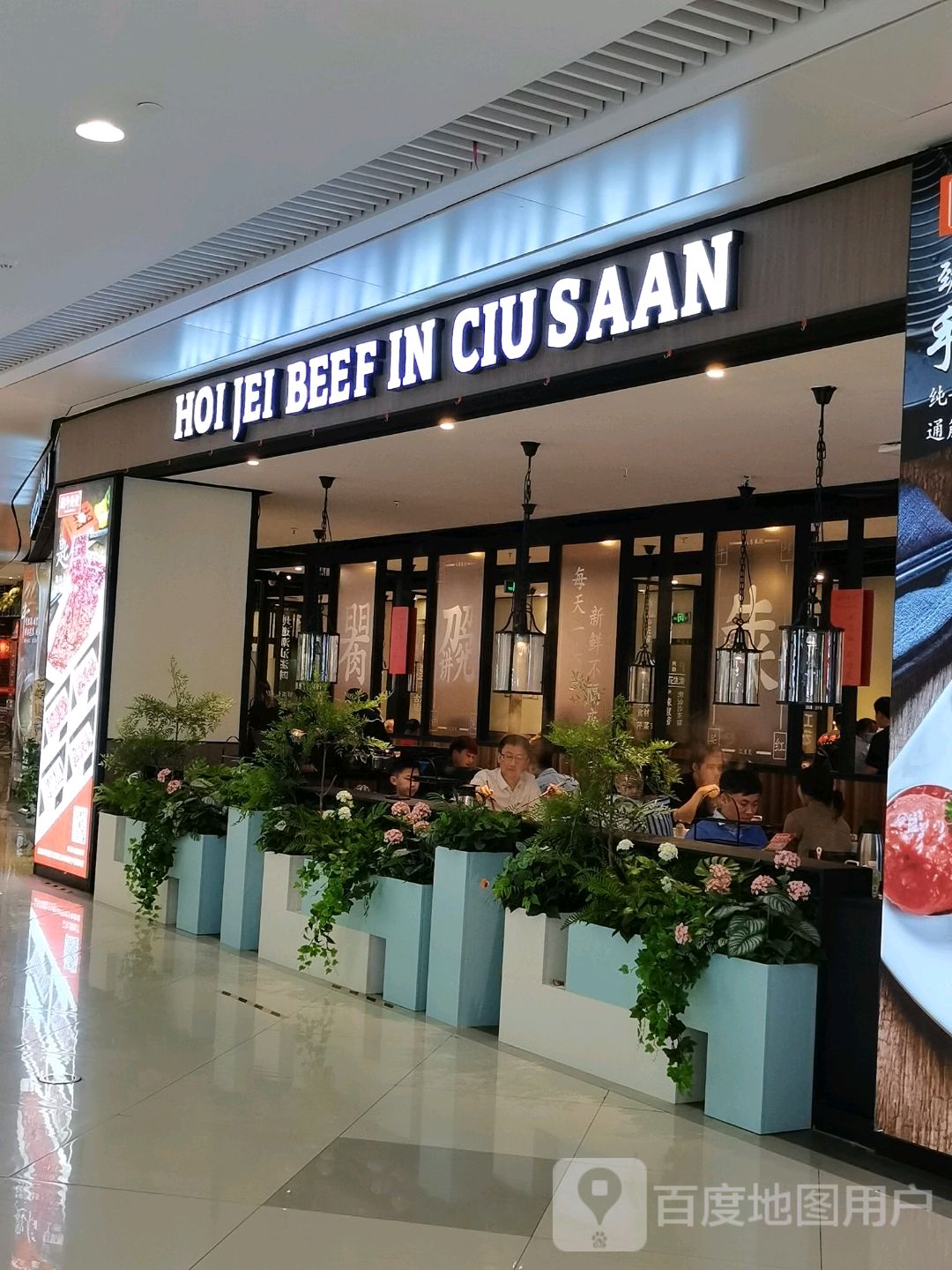 HOI JEI BEEF IN CIU SAAN(和安宁春城店)