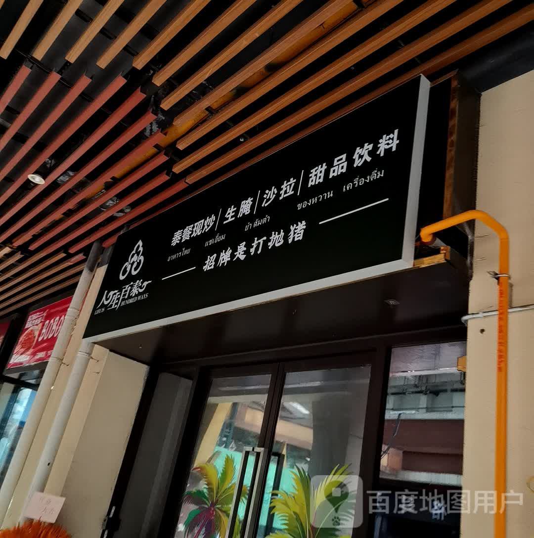人生百泰(亭子店)