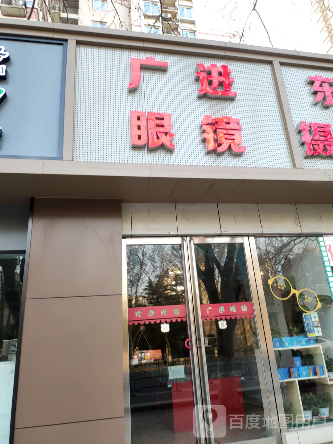 广进眼镜(信息工程大学长城小区店)